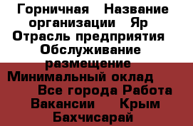 Горничная › Название организации ­ Яр › Отрасль предприятия ­ Обслуживание, размещение › Минимальный оклад ­ 15 000 - Все города Работа » Вакансии   . Крым,Бахчисарай